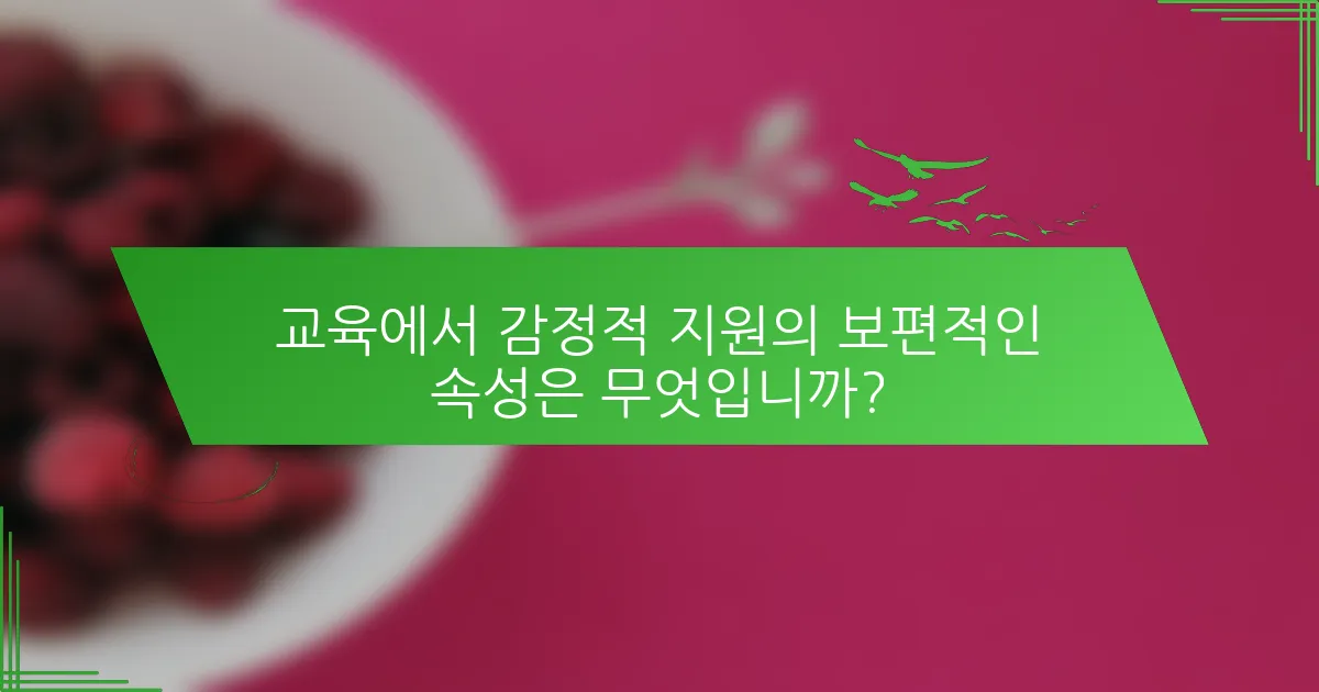 교육에서 감정적 지원의 보편적인 속성은 무엇입니까?