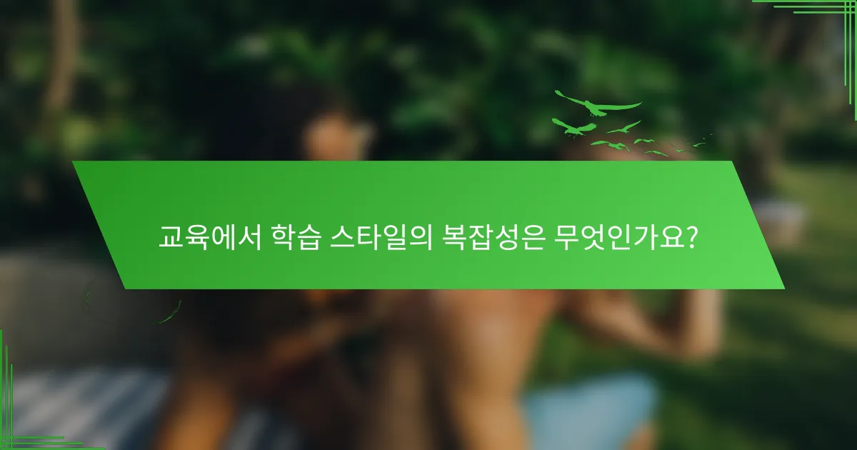 교육에서 학습 스타일의 복잡성은 무엇인가요?