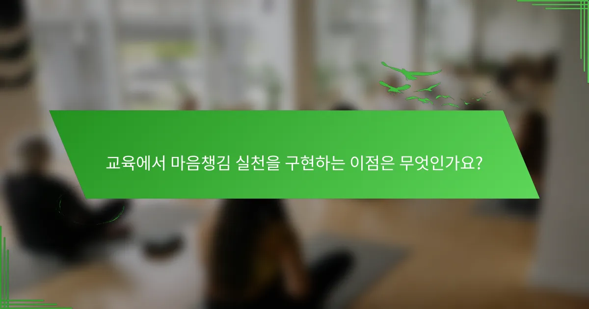 교육에서 마음챙김 실천을 구현하는 이점은 무엇인가요?