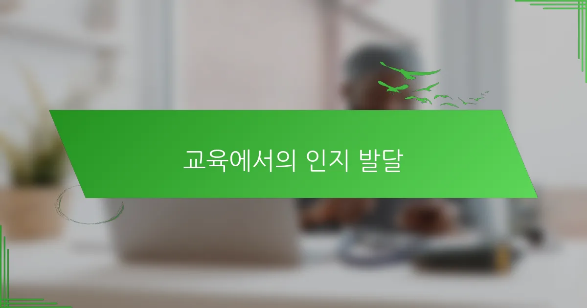 교육에서의 인지 발달