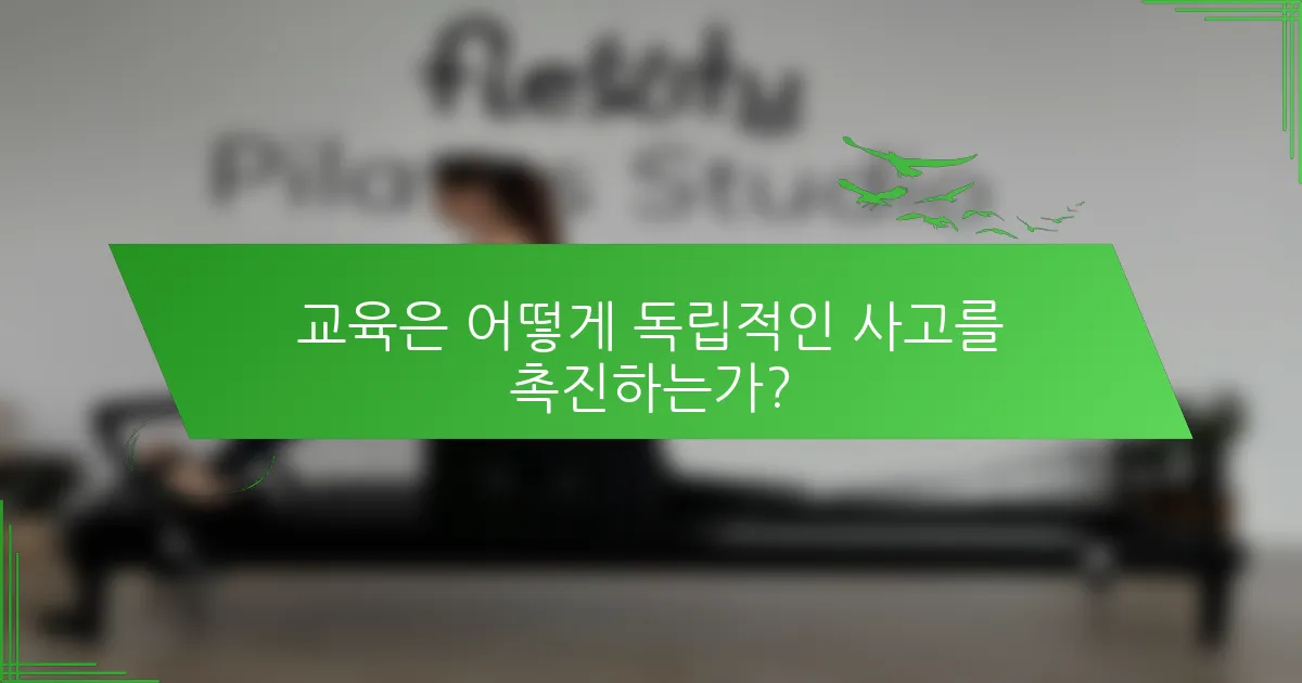 교육은 어떻게 독립적인 사고를 촉진하는가?