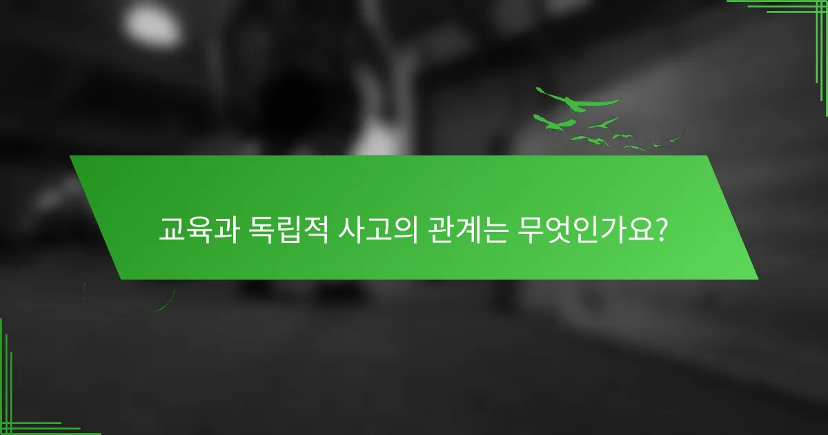 교육과 독립적 사고의 관계는 무엇인가요?