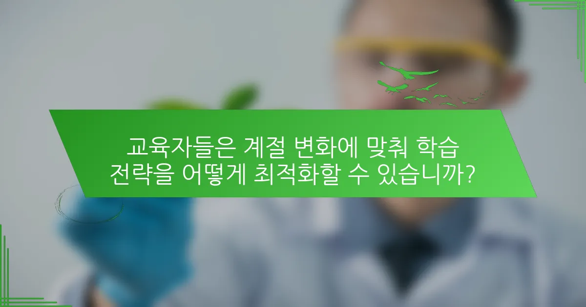 교육자들은 계절 변화에 맞춰 학습 전략을 어떻게 최적화할 수 있습니까?