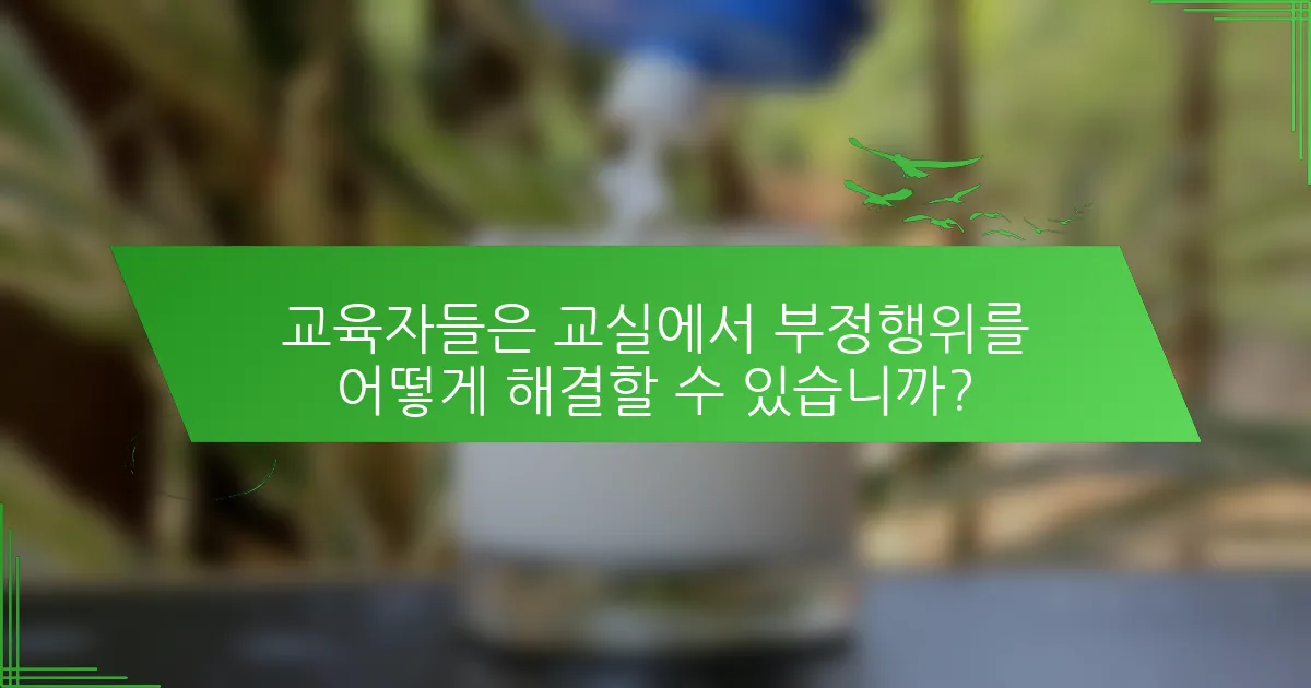 교육자들은 교실에서 부정행위를 어떻게 해결할 수 있습니까?