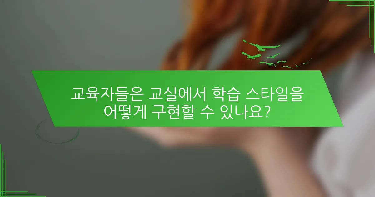 교육자들은 교실에서 학습 스타일을 어떻게 구현할 수 있나요?