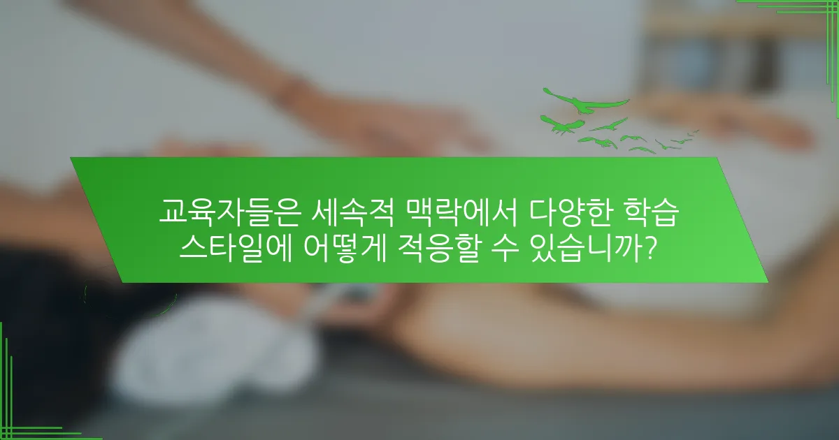 교육자들은 세속적 맥락에서 다양한 학습 스타일에 어떻게 적응할 수 있습니까?