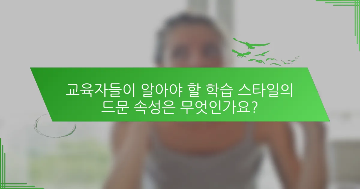 교육자들이 알아야 할 학습 스타일의 드문 속성은 무엇인가요?
