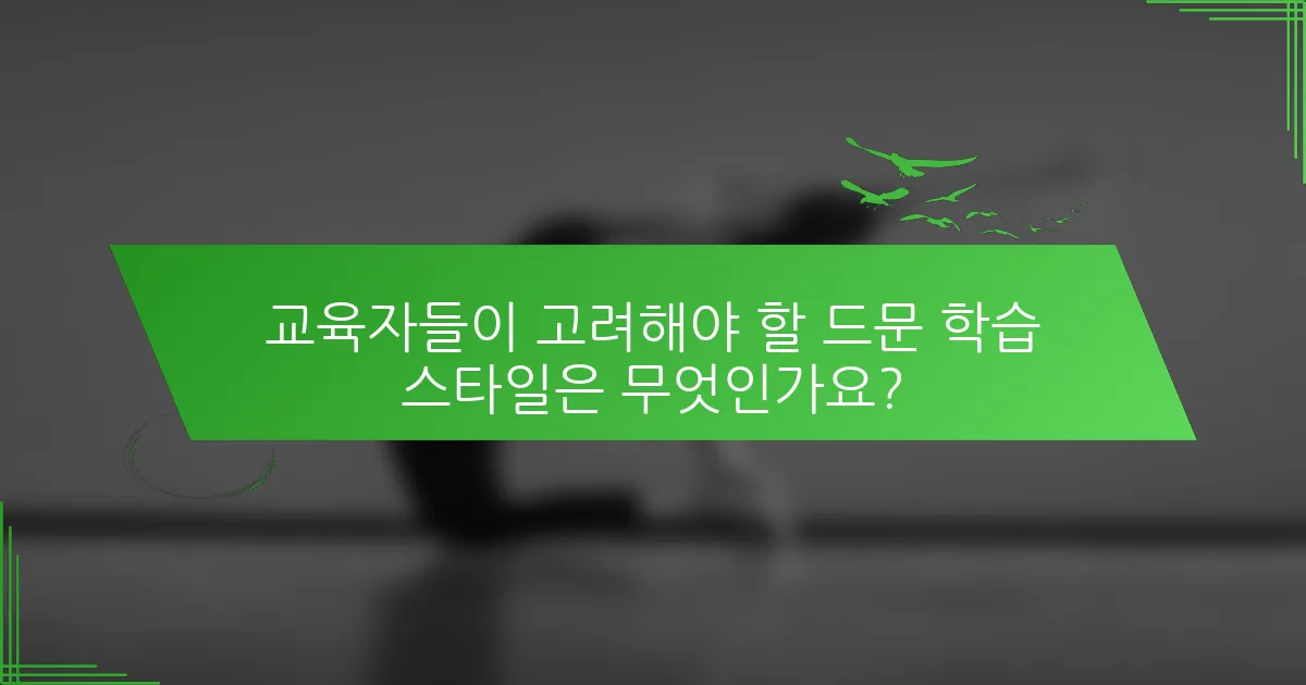 교육자들이 고려해야 할 드문 학습 스타일은 무엇인가요?