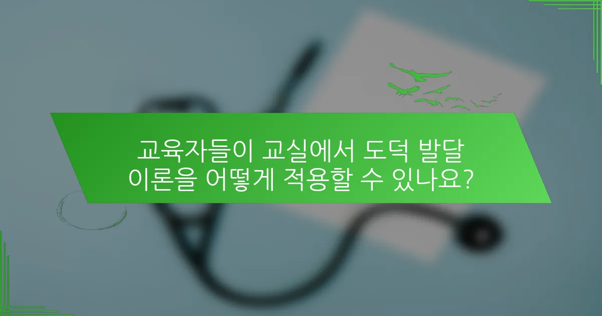 교육자들이 교실에서 도덕 발달 이론을 어떻게 적용할 수 있나요?