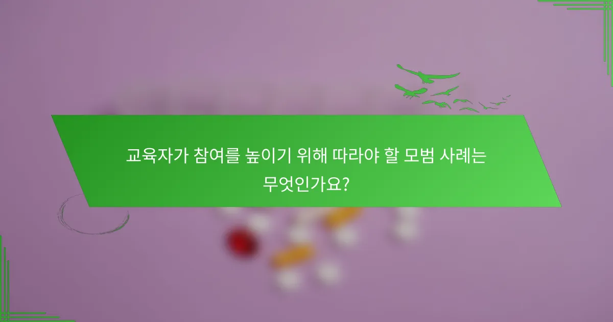 교육자가 참여를 높이기 위해 따라야 할 모범 사례는 무엇인가요?