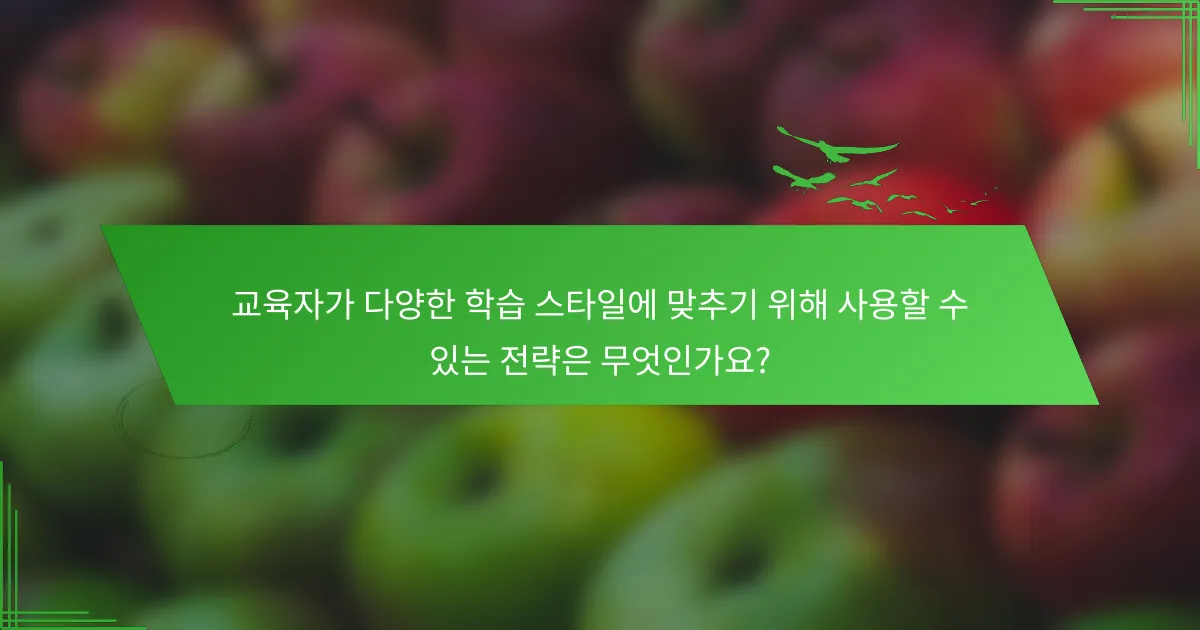 교육자가 다양한 학습 스타일에 맞추기 위해 사용할 수 있는 전략은 무엇인가요?
