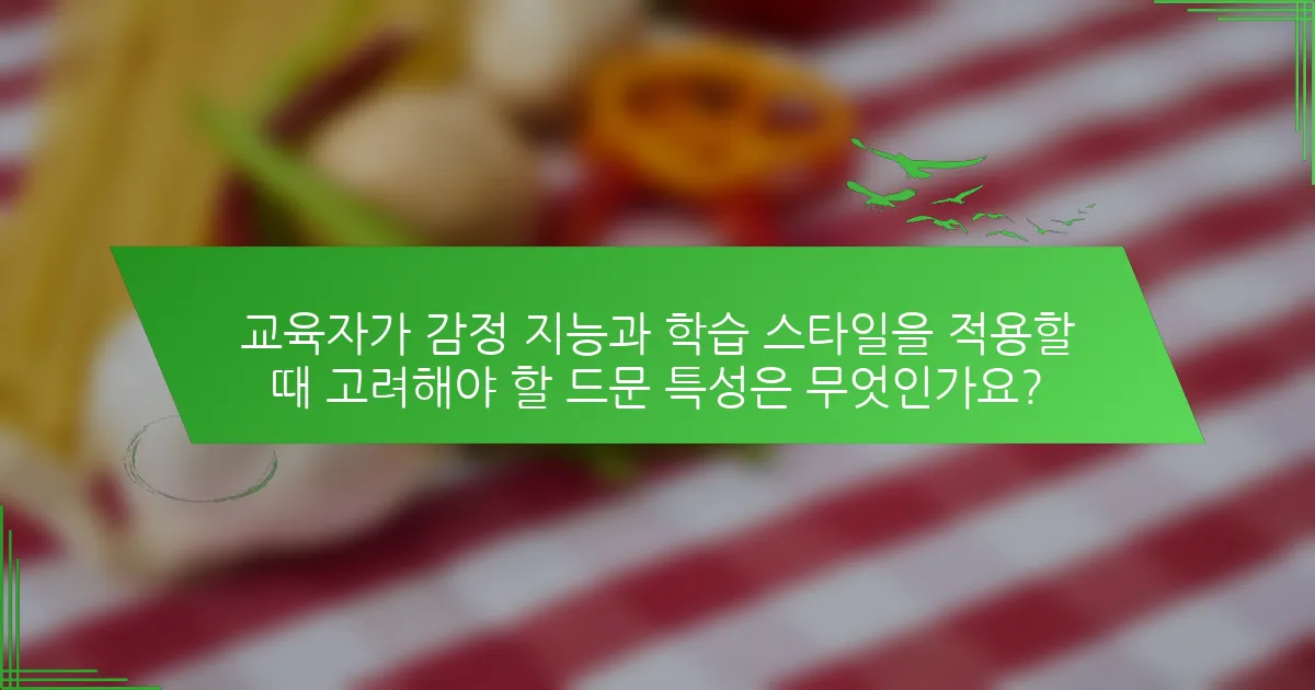 교육자가 감정 지능과 학습 스타일을 적용할 때 고려해야 할 드문 특성은 무엇인가요?