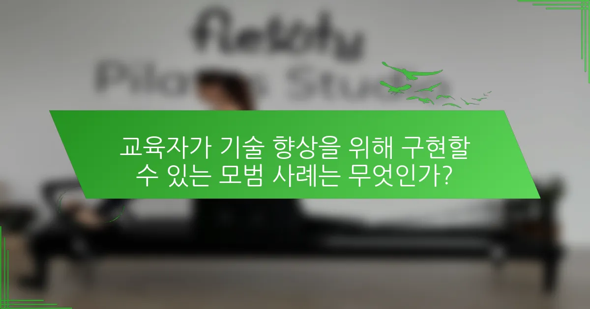 교육자가 기술 향상을 위해 구현할 수 있는 모범 사례는 무엇인가?