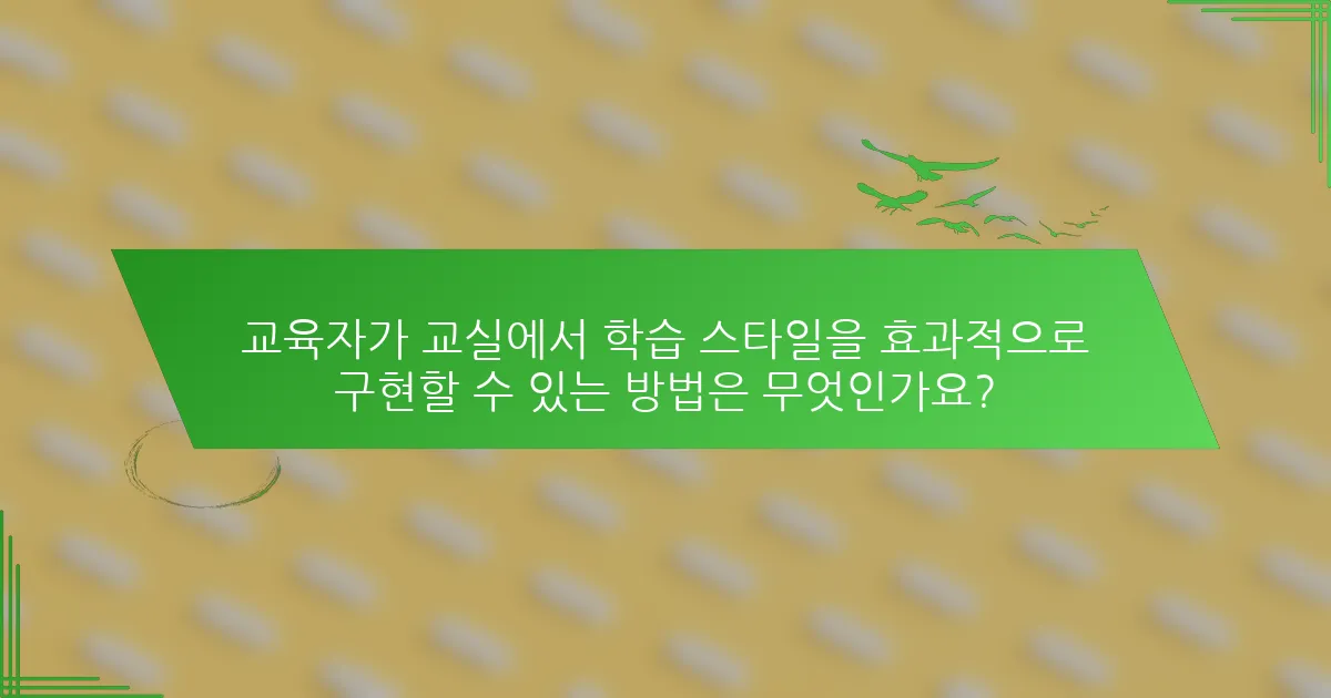 교육자가 교실에서 학습 스타일을 효과적으로 구현할 수 있는 방법은 무엇인가요?