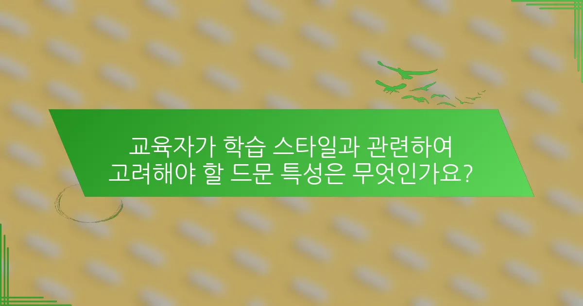 교육자가 학습 스타일과 관련하여 고려해야 할 드문 특성은 무엇인가요?