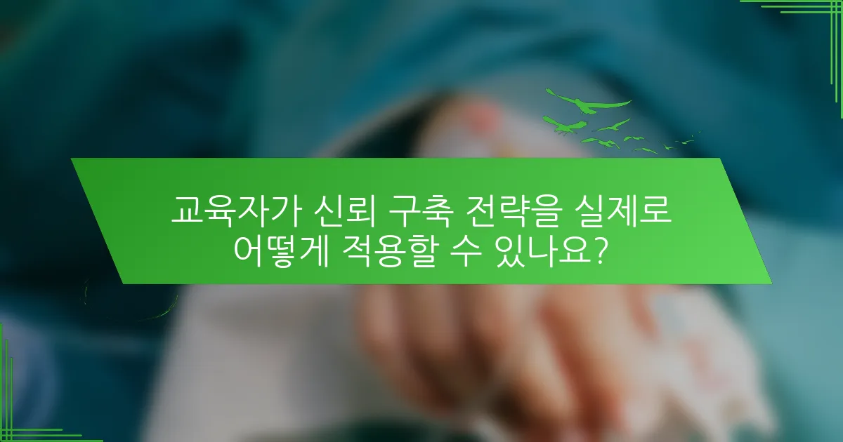 교육자가 신뢰 구축 전략을 실제로 어떻게 적용할 수 있나요?