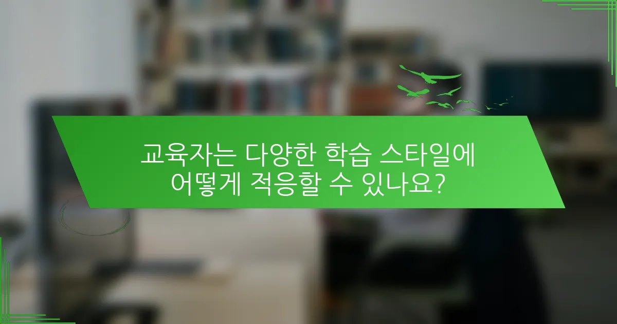 교육자는 다양한 학습 스타일에 어떻게 적응할 수 있나요?