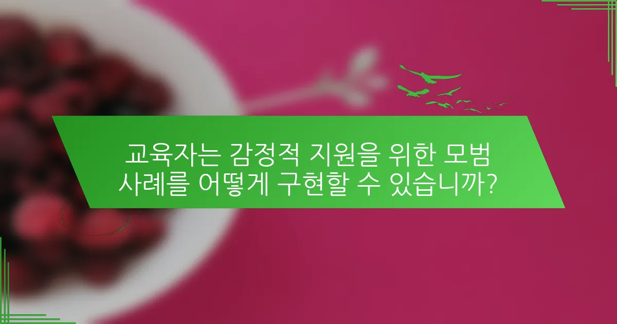 교육자는 감정적 지원을 위한 모범 사례를 어떻게 구현할 수 있습니까?