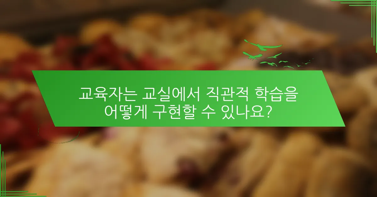 교육자는 교실에서 직관적 학습을 어떻게 구현할 수 있나요?