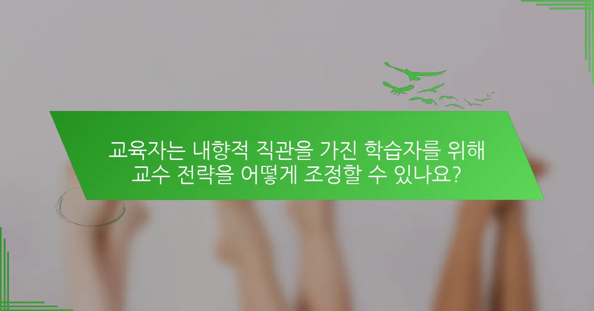 교육자는 내향적 직관을 가진 학습자를 위해 교수 전략을 어떻게 조정할 수 있나요?