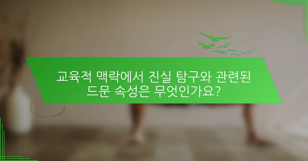 교육적 맥락에서 진실 탐구와 관련된 드문 속성은 무엇인가요?