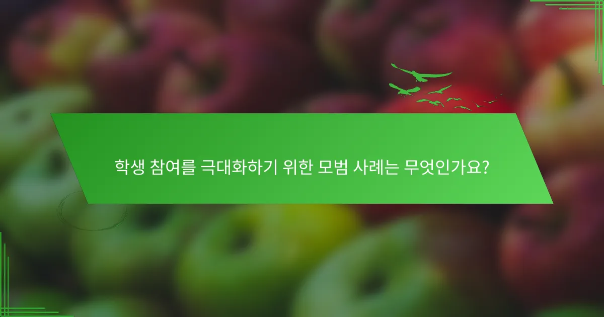 학생 참여를 극대화하기 위한 모범 사례는 무엇인가요?