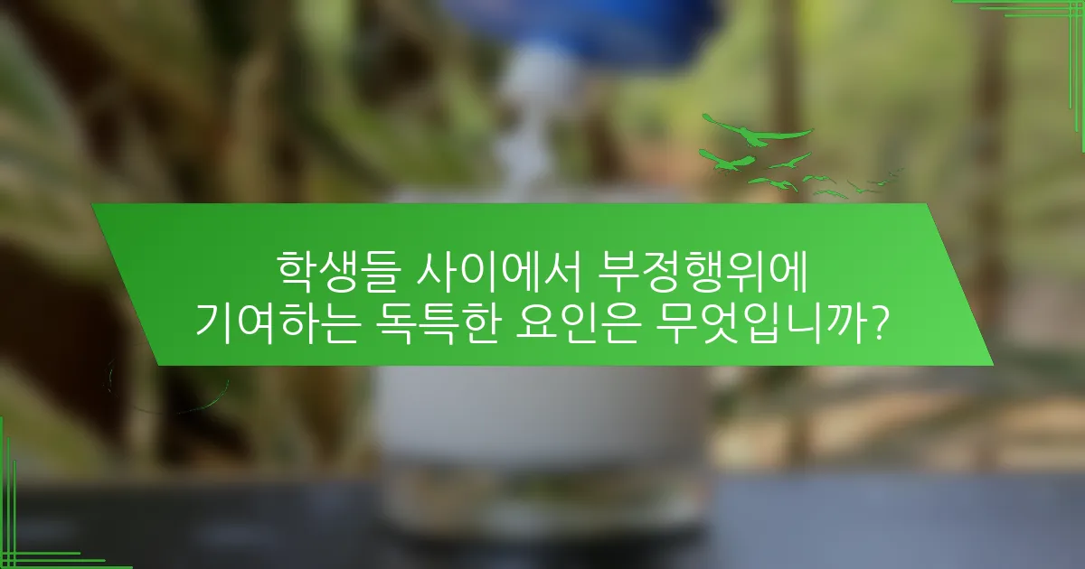 학생들 사이에서 부정행위에 기여하는 독특한 요인은 무엇입니까?