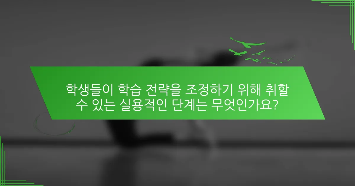 학생들이 학습 전략을 조정하기 위해 취할 수 있는 실용적인 단계는 무엇인가요?