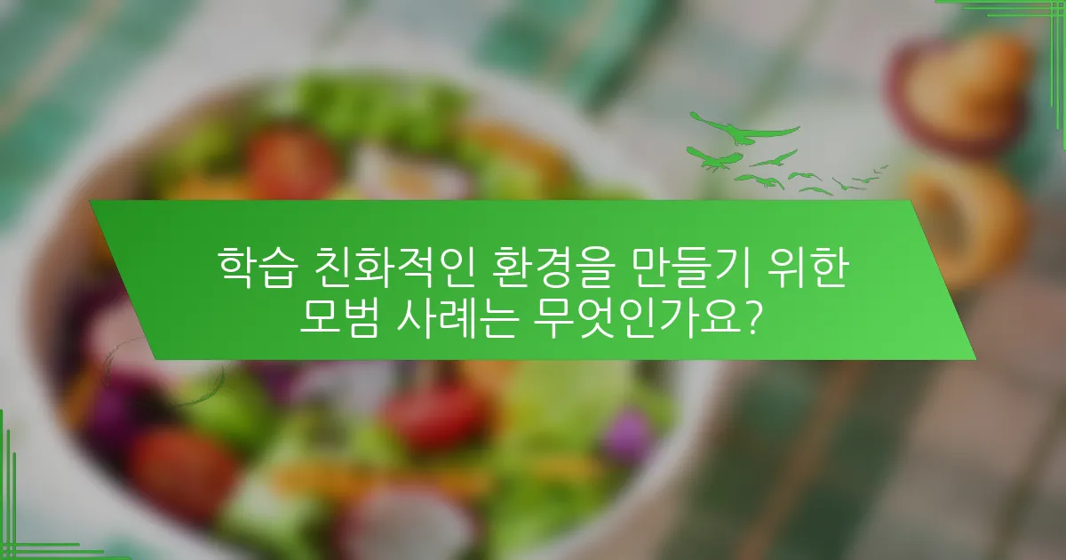 학습 친화적인 환경을 만들기 위한 모범 사례는 무엇인가요?