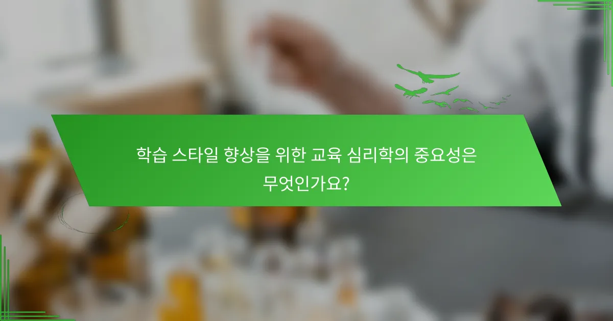 학습 스타일 향상을 위한 교육 심리학의 중요성은 무엇인가요?
