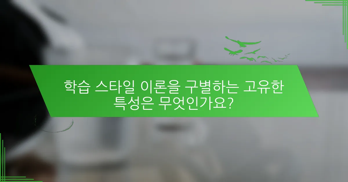 학습 스타일 이론을 구별하는 고유한 특성은 무엇인가요?