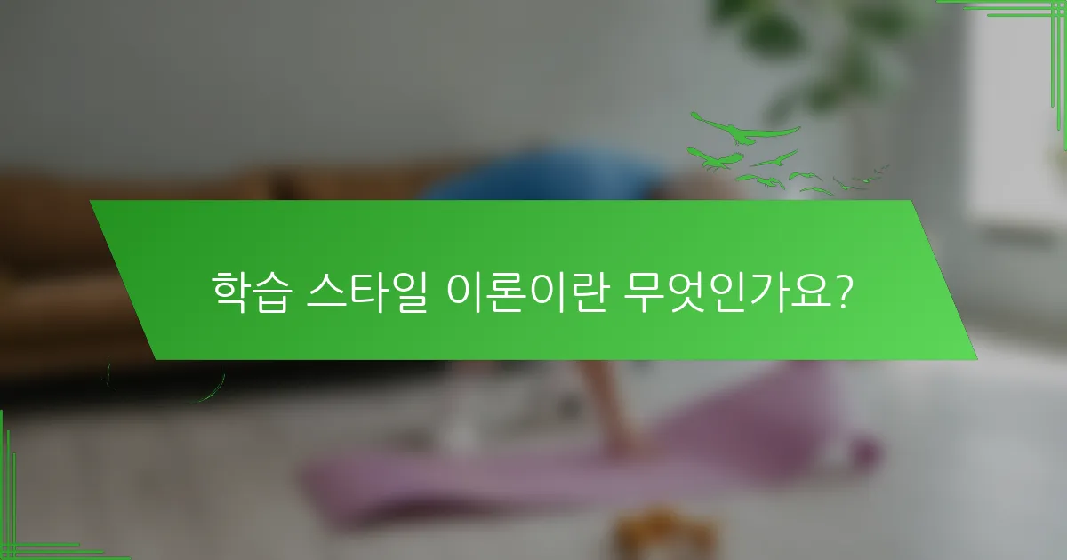 학습 스타일 이론이란 무엇인가요?