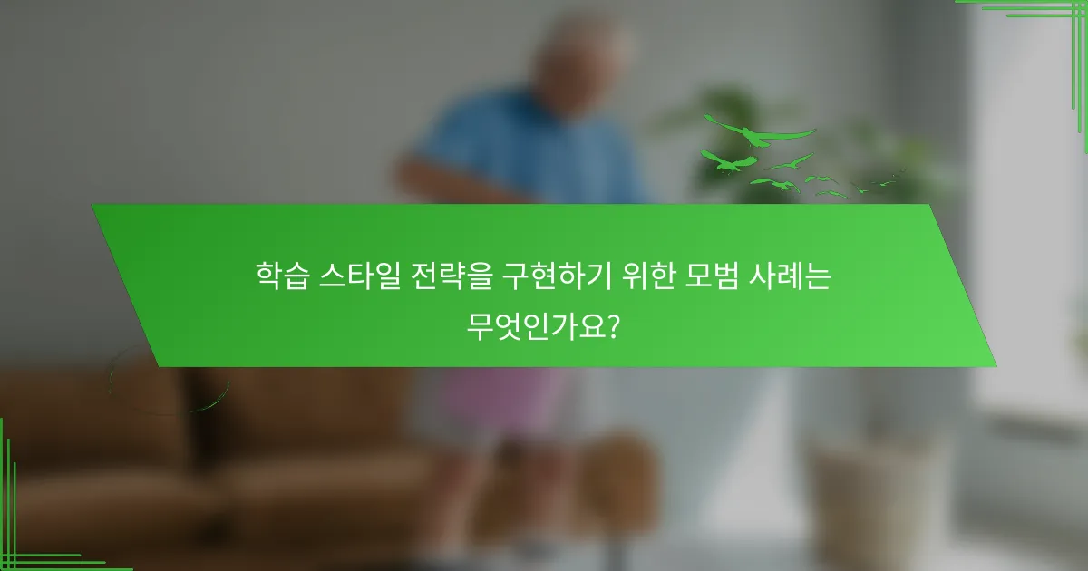 학습 스타일 전략을 구현하기 위한 모범 사례는 무엇인가요?