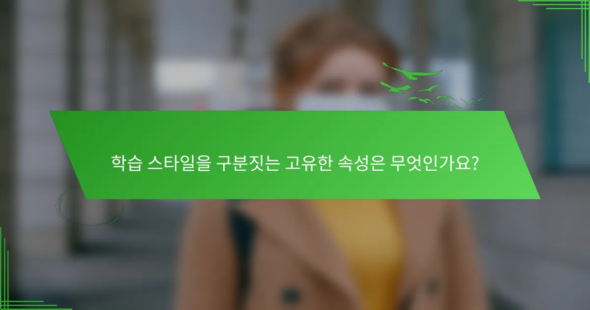 학습 스타일을 구분짓는 고유한 속성은 무엇인가요?