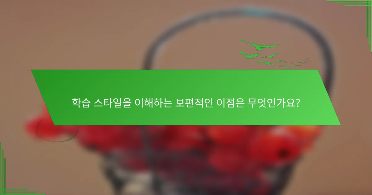 학습 스타일을 이해하는 보편적인 이점은 무엇인가요?