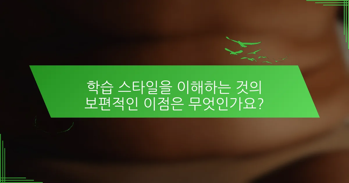 학습 스타일을 이해하는 것의 보편적인 이점은 무엇인가요?