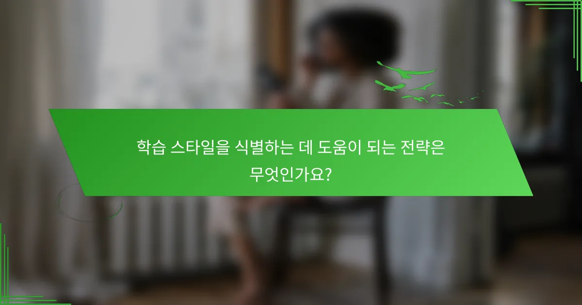 학습 스타일을 식별하는 데 도움이 되는 전략은 무엇인가요?