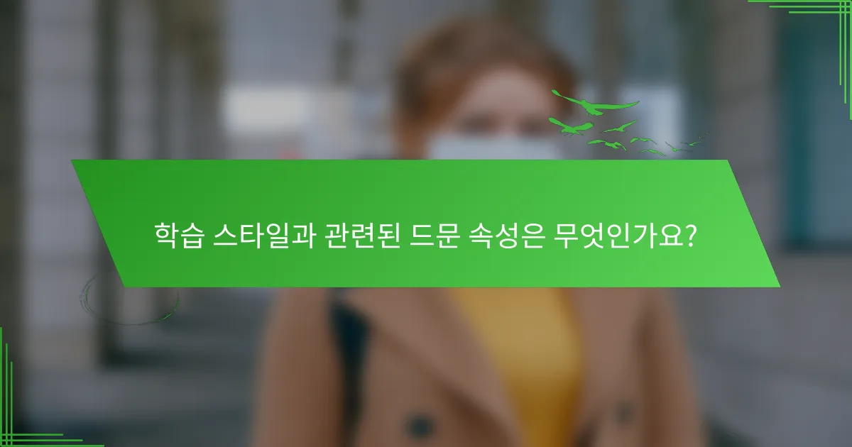 학습 스타일과 관련된 드문 속성은 무엇인가요?