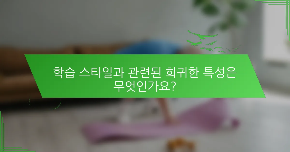 학습 스타일과 관련된 희귀한 특성은 무엇인가요?