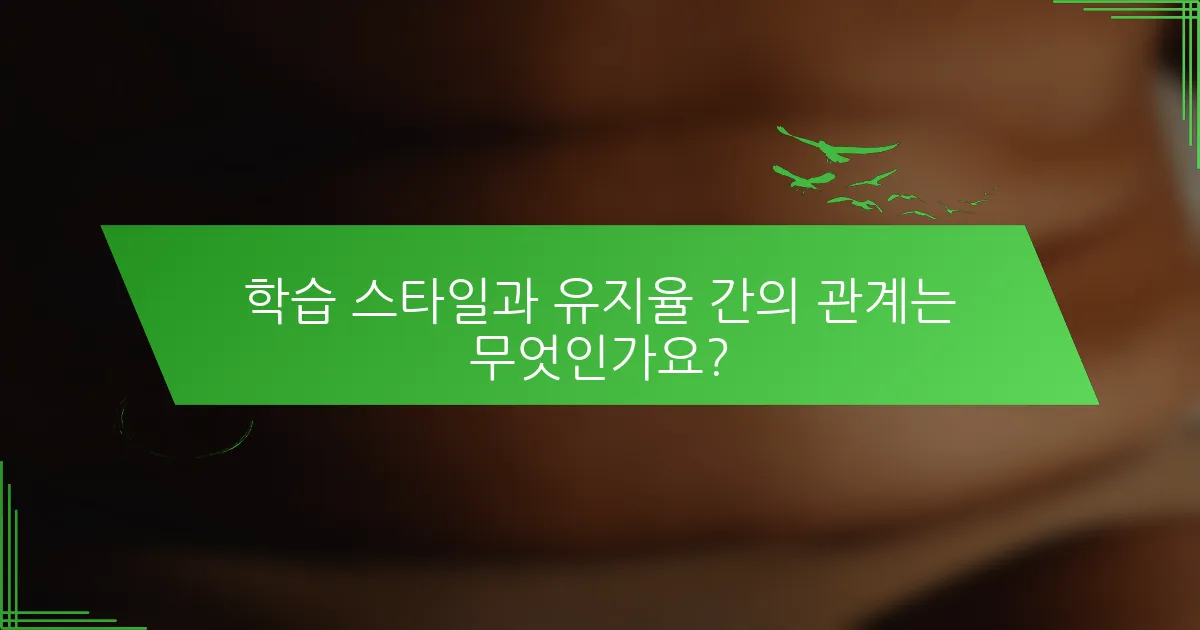학습 스타일과 유지율 간의 관계는 무엇인가요?
