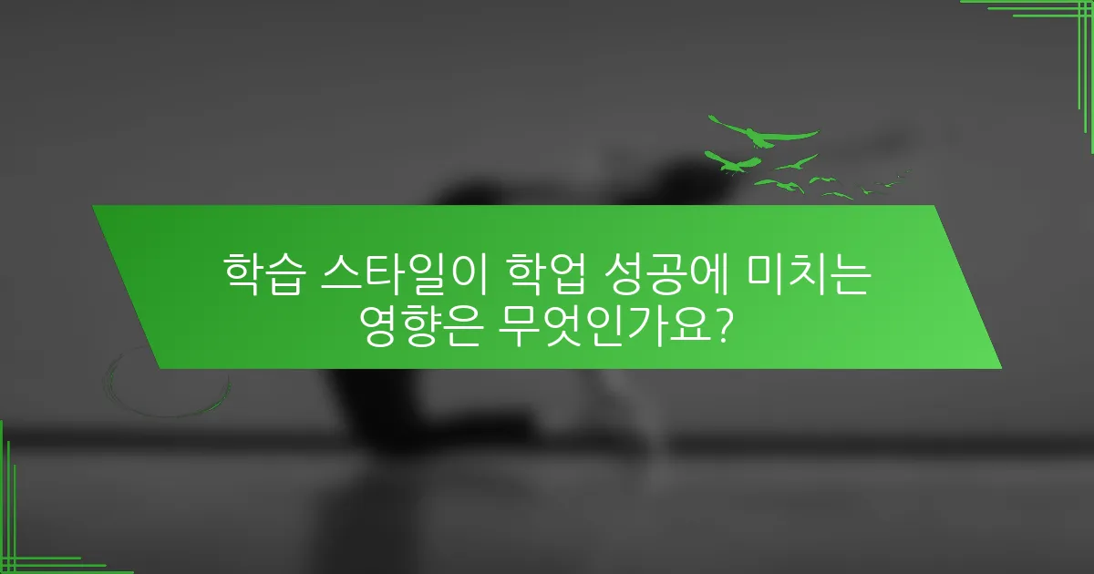 학습 스타일이 학업 성공에 미치는 영향은 무엇인가요?