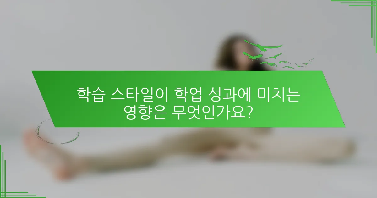 학습 스타일이 학업 성과에 미치는 영향은 무엇인가요?