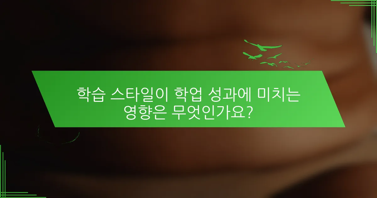 학습 스타일이 학업 성과에 미치는 영향은 무엇인가요?