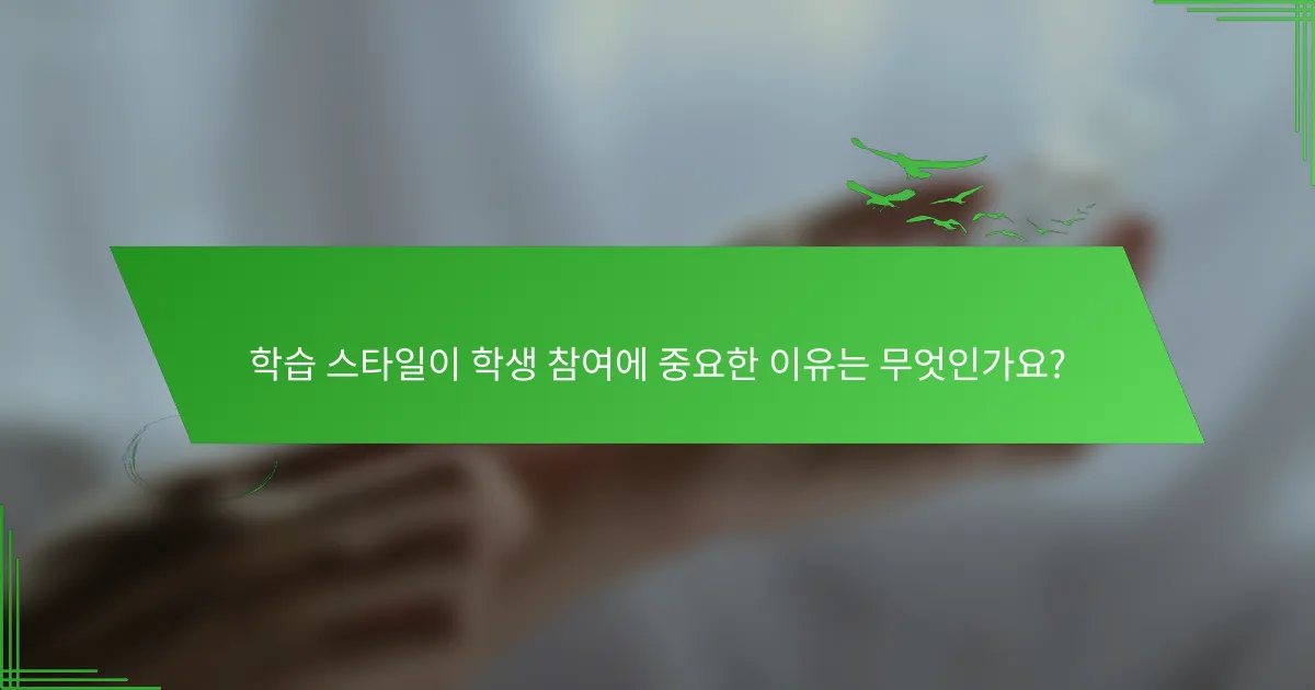 학습 스타일이 학생 참여에 중요한 이유는 무엇인가요?