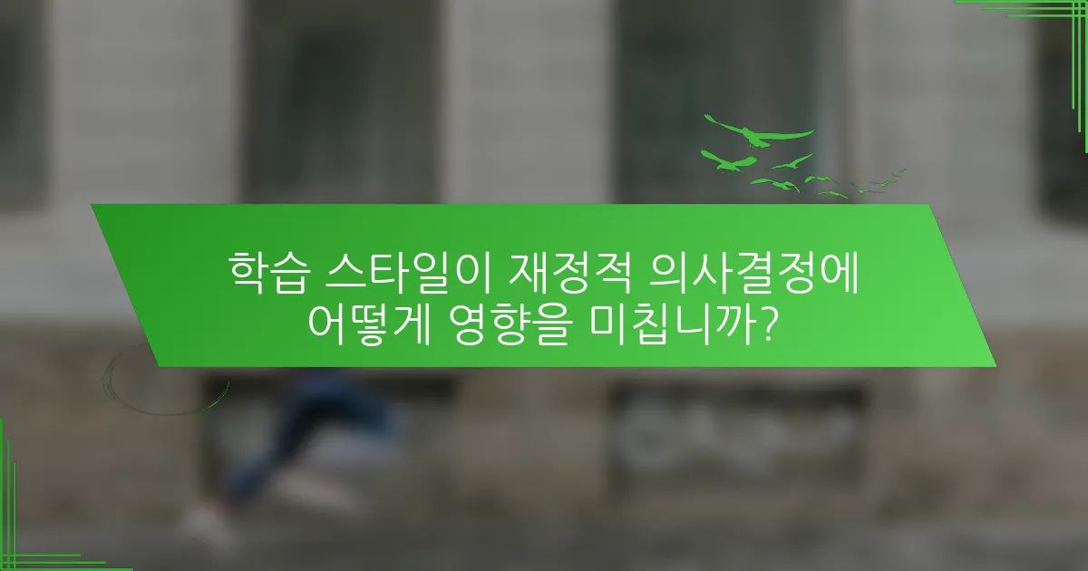 학습 스타일이 재정적 의사결정에 어떻게 영향을 미칩니까?