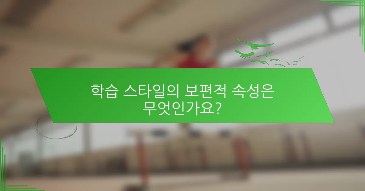 학습 스타일의 보편적 속성은 무엇인가요?