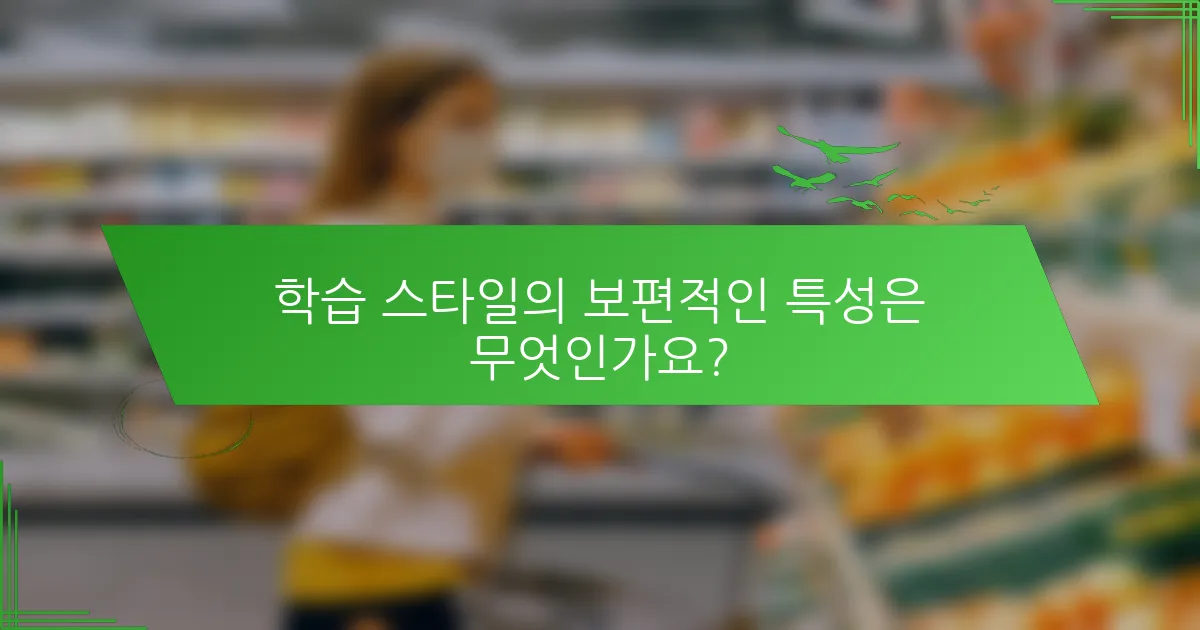 학습 스타일의 보편적인 특성은 무엇인가요?