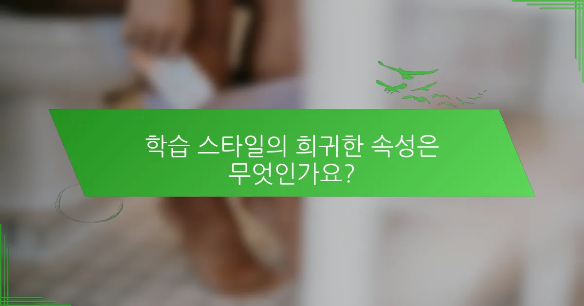 학습 스타일의 희귀한 속성은 무엇인가요?
