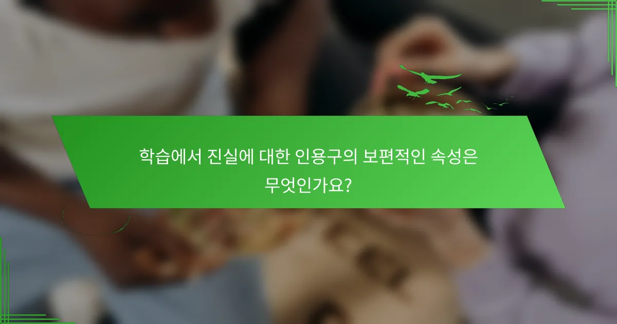 학습에서 진실에 대한 인용구의 보편적인 속성은 무엇인가요?