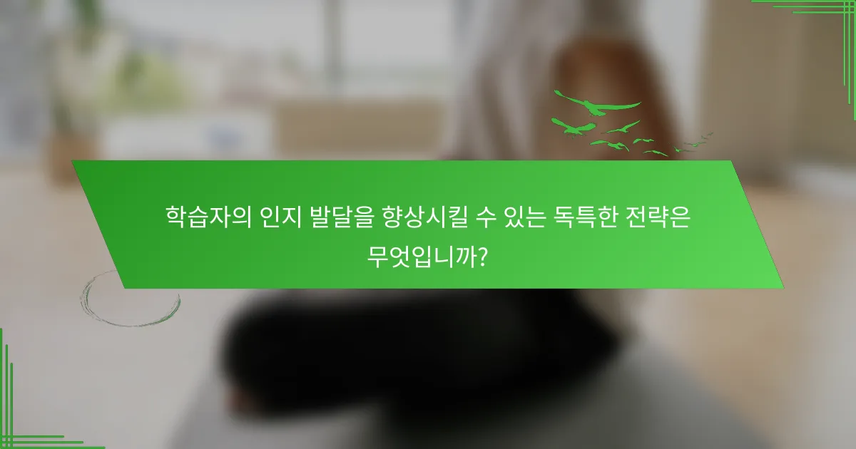 학습자의 인지 발달을 향상시킬 수 있는 독특한 전략은 무엇입니까?